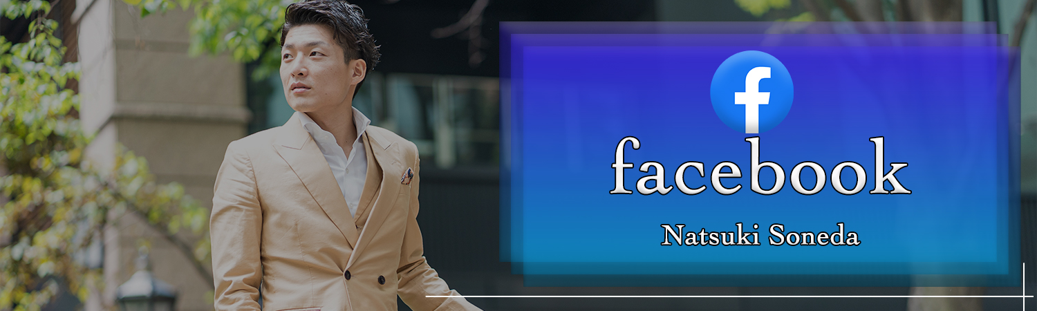 曽根田夏樹Facebook