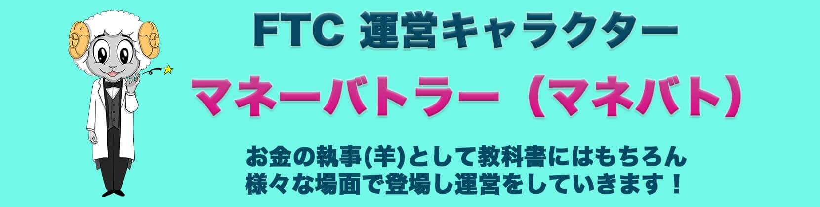 FTC運営キャラクターマネーバトラー